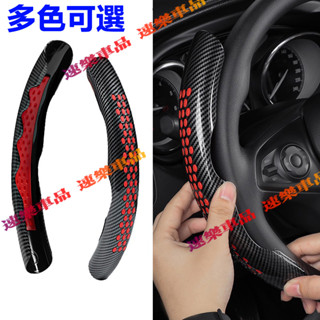 碳纖維汽車方向盤套 防滑助推器裝飾蓋 汽車通用 汽車內飾配件 四季通用 碳纖維把套 防滑卡套 四季保護