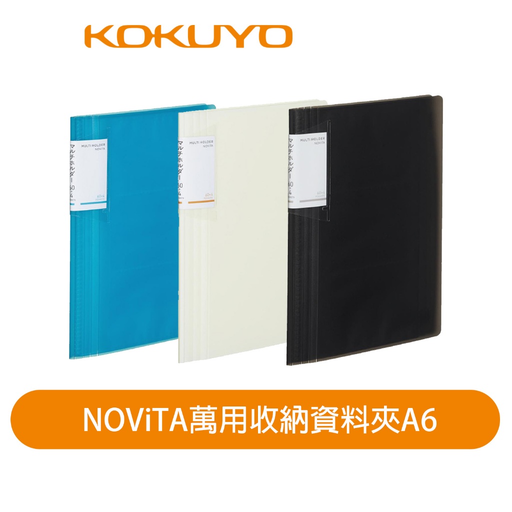 【日本KOKUYO】NOViTA萬用收納資料夾KORA-NVM706 A6大小 附名片收納袋A6夾鏈袋