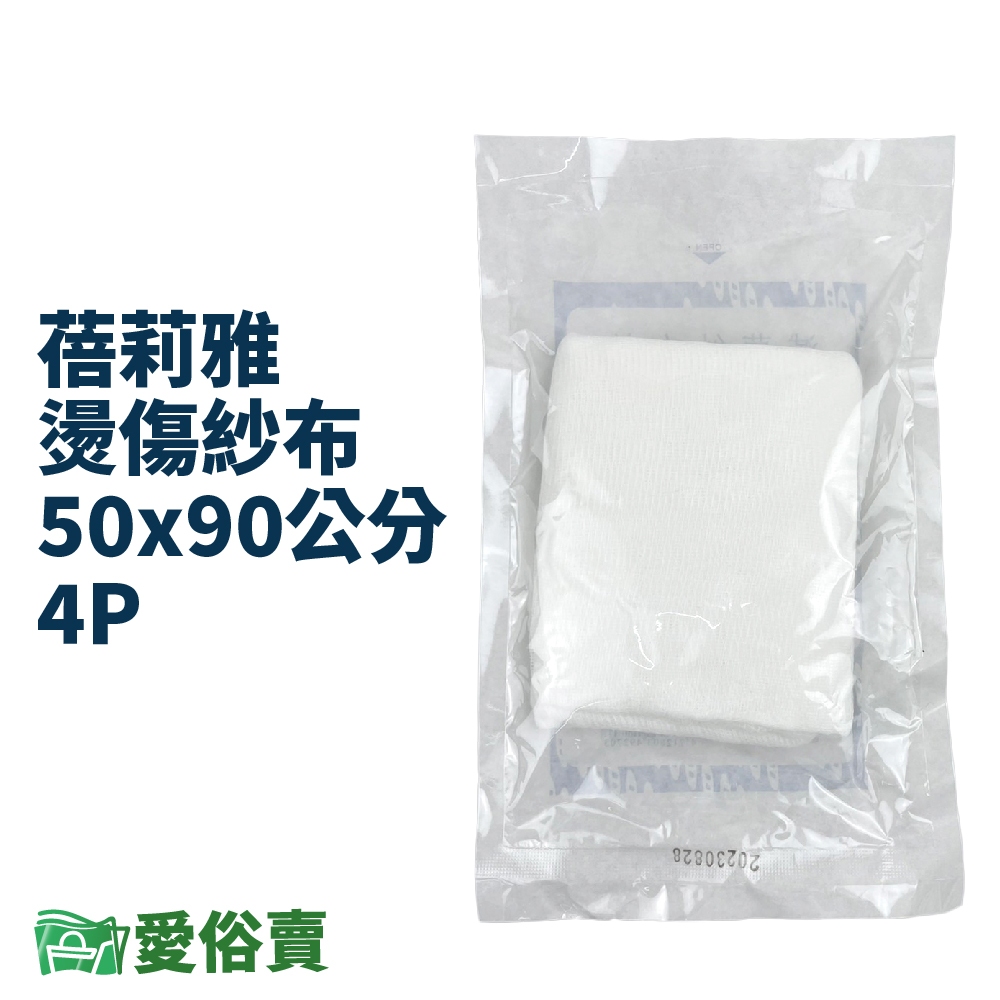 愛俗賣 蓓莉雅燙傷紗布50x90公分4P 滅菌紗布塊 純棉 醫療紗布塊 燙傷 醫用 大張