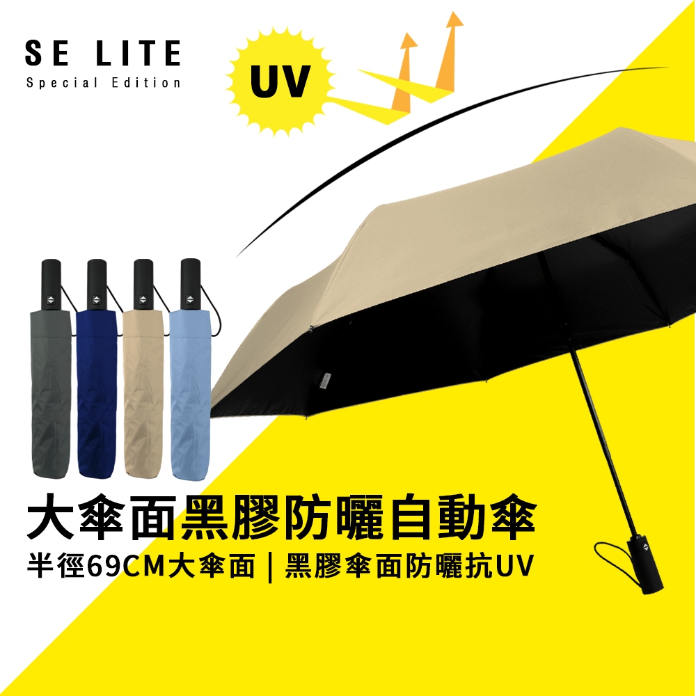 【SE Lite】27吋大傘面黑膠防風自動傘_燕麥  抗風 大傘面 自動傘 黑膠 降溫 晴雨傘