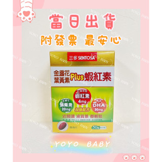 (當日寄+發票)三多金盞花葉黃素Plus蝦紅素軟膠囊 (20粒/50粒/盒)