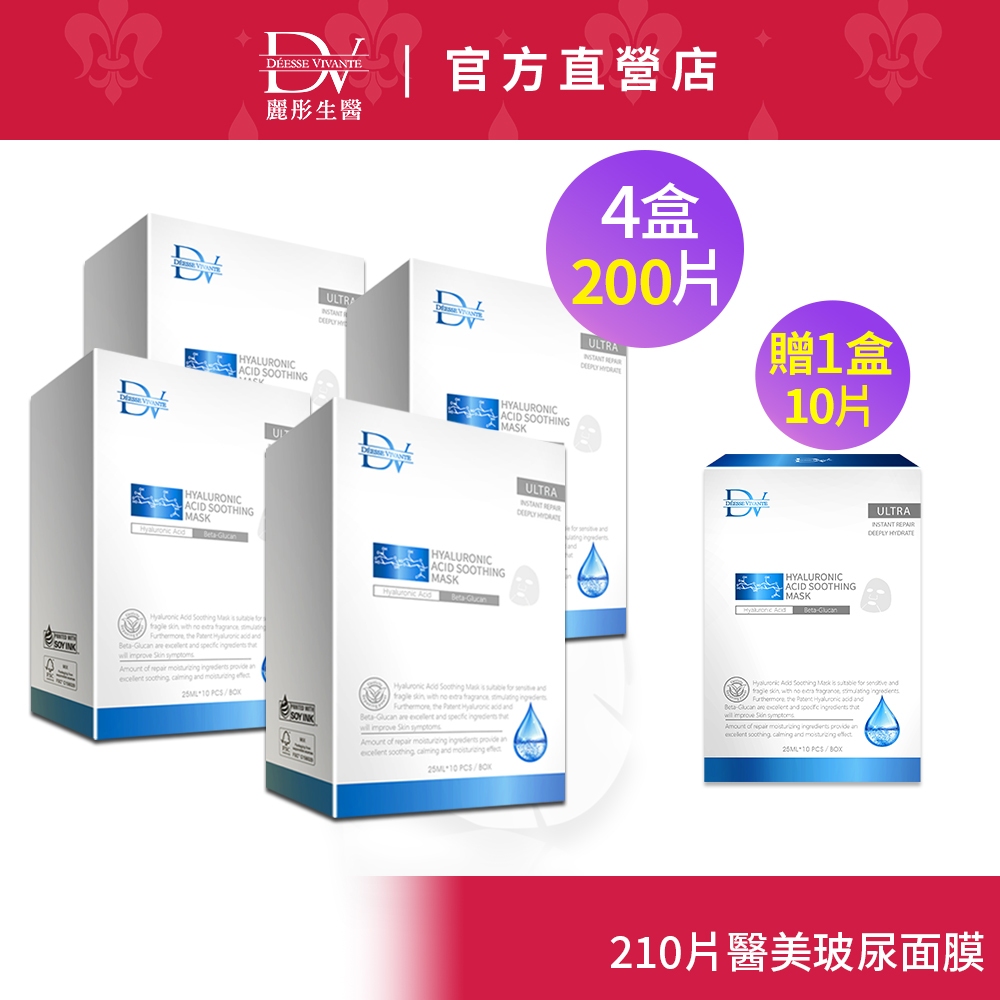 DV麗彤醫美術後　玻尿酸保濕面膜(50片)x4盒+送玻尿酸面膜10片x1盒 &lt;滿額送升級櫻花多元膠原粉&gt;