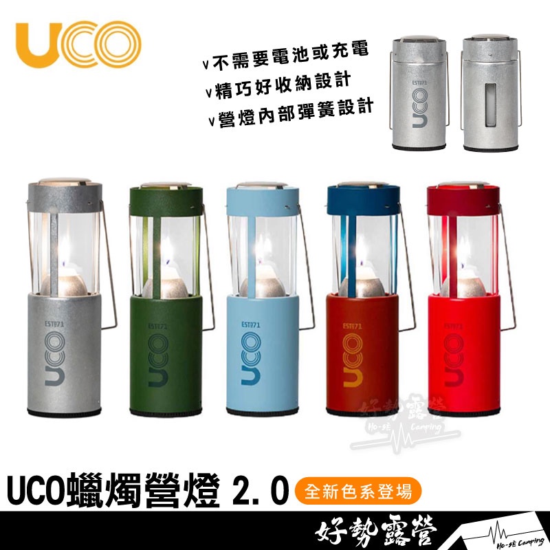 UCO 蠟燭營燈2.0【好勢露營】新款新色 霧面蠟燭燈 營燈 露營燈 氣氛燈 照明燈具