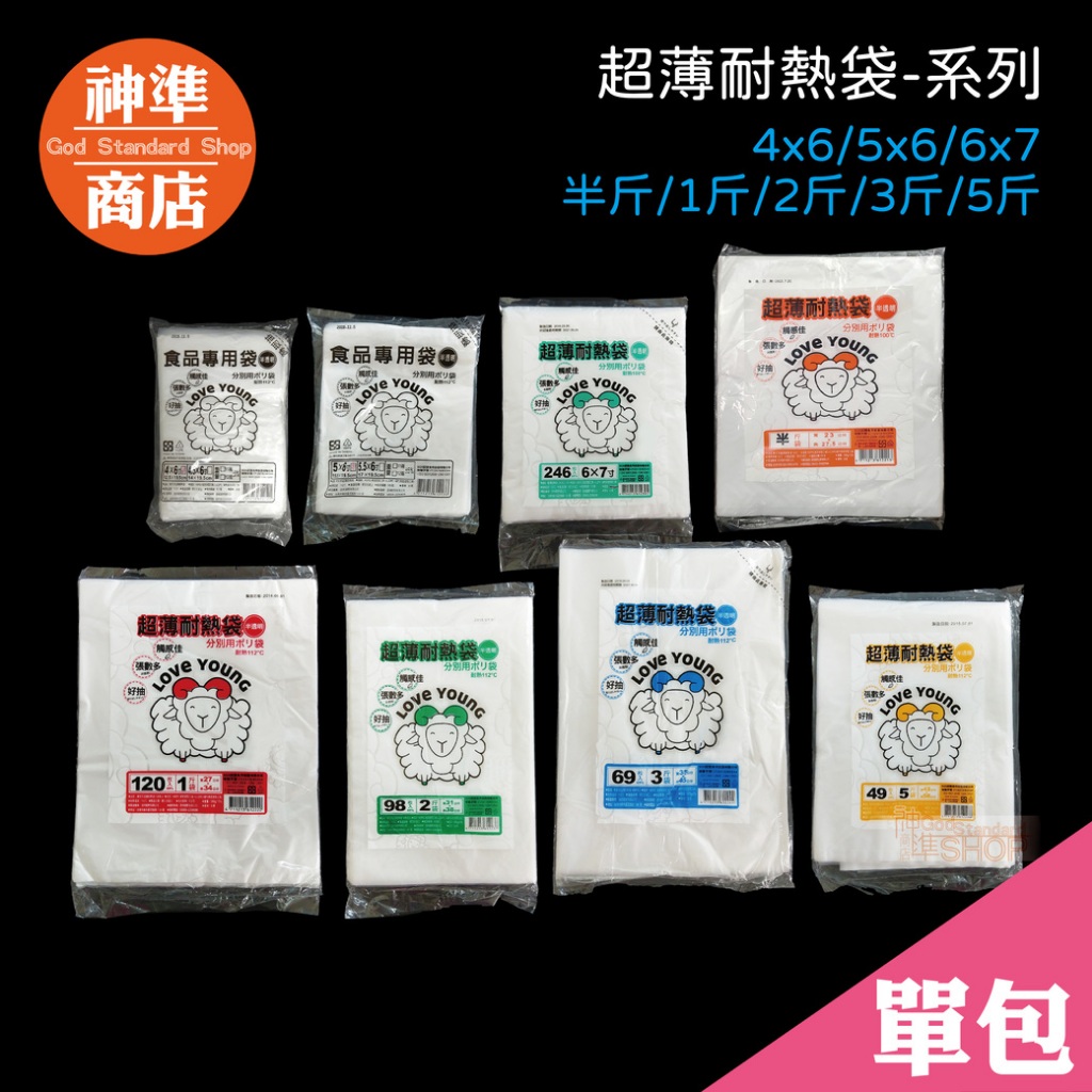 《工廠直營》台灣製 樂芙羊 綿羊袋 超薄袋 耐熱袋 食品分裝 袋子 保鮮袋  蔬果袋 熱袋 分裝袋 塑膠袋 免洗餐具