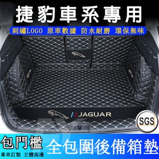 捷豹Jaguar後備箱墊 全包圍尾箱墊XFL F-PACE XE XF F-TYPE 行李箱墊 高邊底墊 汽車後車廂墊