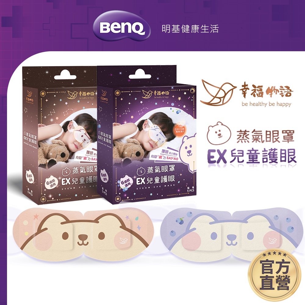 幸福物語 EX兒童蒸氣眼罩 5片/盒 台灣首創兒童尺寸 日本控溫膜【BenQ 明基 健康生活】