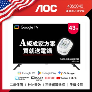 AOC 32S5040 43S5040(無安裝)單機/成家方案Google TV 智慧液晶顯示器