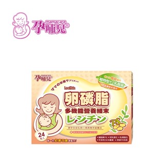 孕哺兒 mamacare 卵磷脂多機能營養細末 懷孕 哺乳 營養品【YODEE優迪】