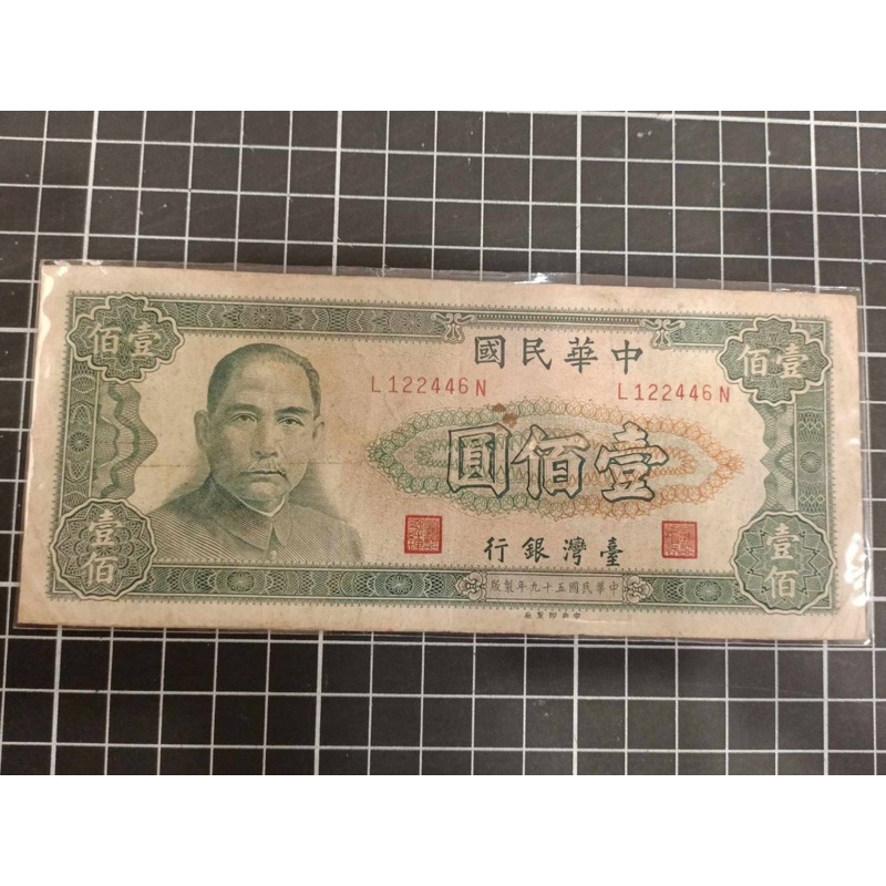 台灣鈔票'民國59年/壹佰圓'（L-1224）*1張