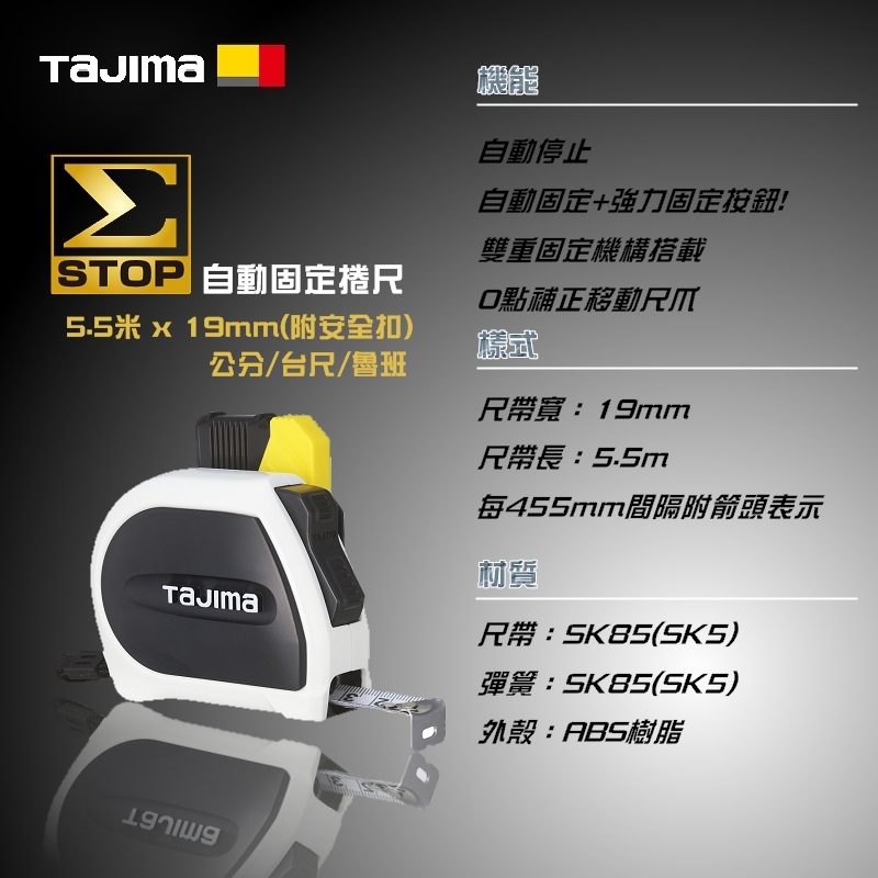 【富工具】田島TAJIMA 自動固定捲尺STD 5.5米 x 19mm(附安全扣) ◎正品公司貨◎