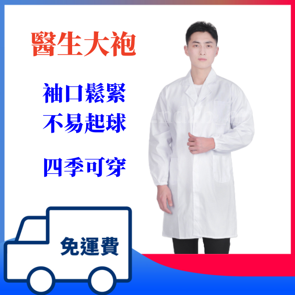 附發票  實驗衣 白大袍 白袍 實驗袍 實驗服 醫生袍 實驗室 工作 實習 生技 學生
