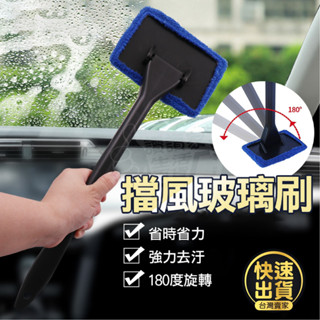 【臺灣出貨洗車神器🚗】擋風玻璃刷 洗車工具 玻璃清潔刷 擦窗神器 擦玻璃工具 擦玻璃神器 玻璃刷 死角刷 前擋玻璃刷