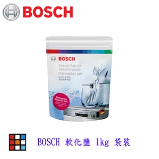 高雄 BOSCH原廠 軟化鹽 1kg 袋裝 可防止洗碗機管線鈣化 清潔劑