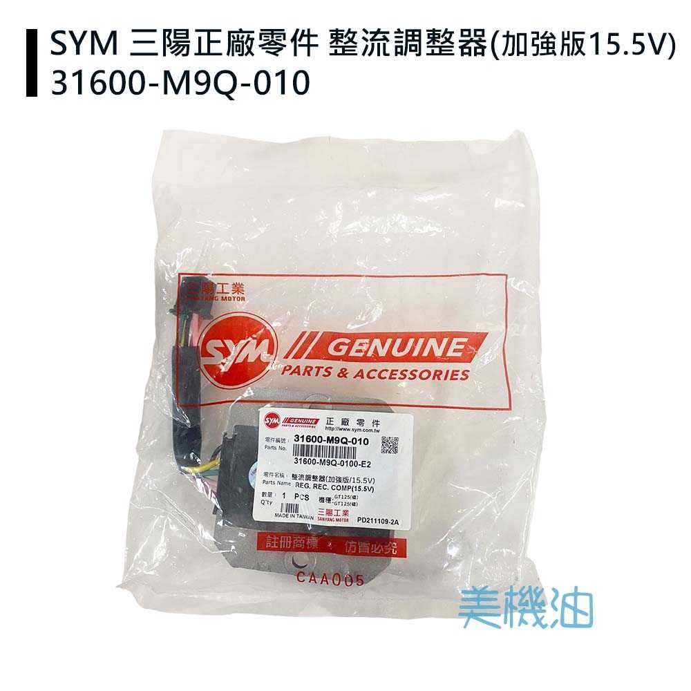 【美機油】SYM 三陽 M9Q 整流器 原廠 加強版 無差別 31600-M9Q-010