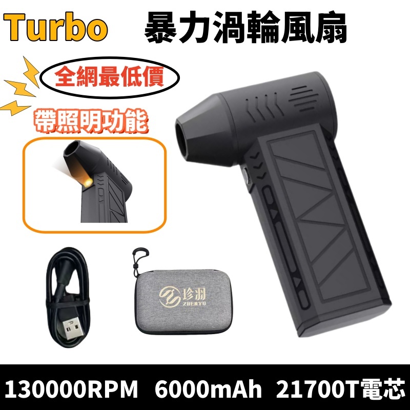 TURBO-高精渦輪暴力風扇 130000RPM 暴力吹風機 無刷暴力渦輪風扇 渦輪吹塵槍 迷你鼓風機 手持無線吹塵器