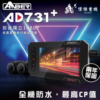 【偉傑重機】AMBER 銨鉑行車紀錄器 731+ 全機防水機車行車紀錄器 SONY IMX335