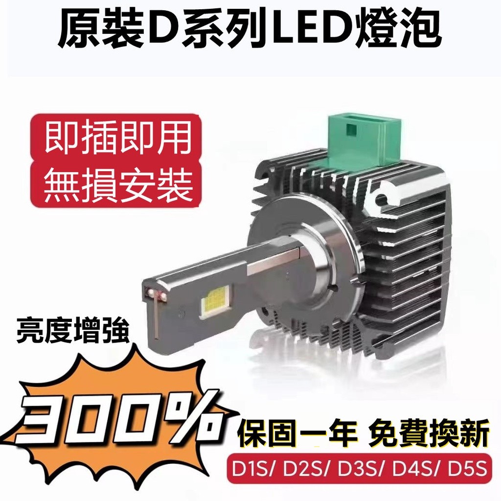 保固三年 汽車LED大燈泡D1S/D2S/D3S/D4S/D5S/D8S led氙氣燈疝氣大燈遠近光 6000K白光