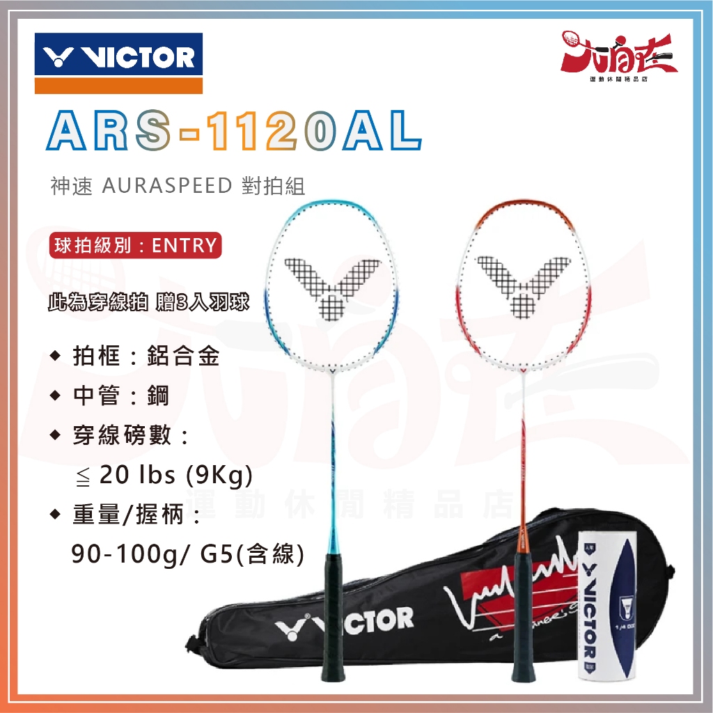 【大自在】VICTOR 勝利 羽球拍 突擊 ARS-1120AL 羽毛球拍 對拍組 兩支裝 鋁合金 休閒拍 贈羽球