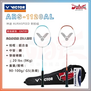 【大自在】VICTOR 勝利 羽球拍 突擊 ARS-1120AL 羽毛球拍 對拍組 兩支裝 鋁合金 休閒拍 贈羽球