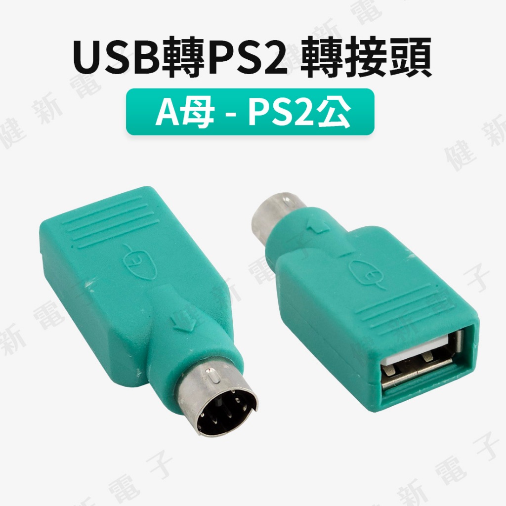 【健新電子】USB-A母轉PS2公轉接頭 USB轉PS2 USB轉傳統鍵盤滑鼠 USB母-迷你6P公 #117889