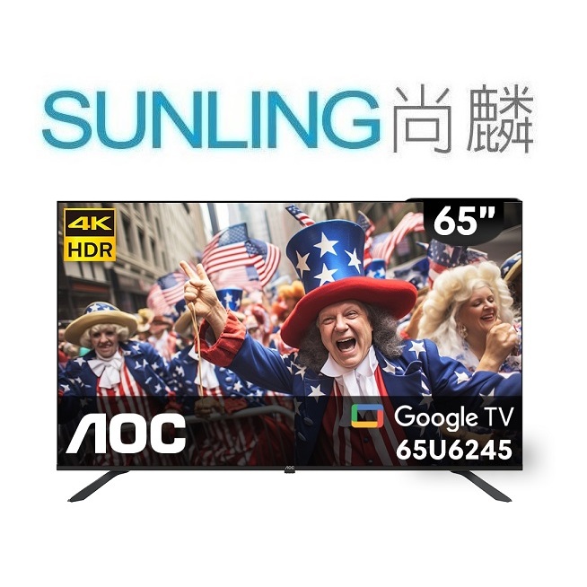 SUNLING尚麟 AOC 65吋 4K 液晶電視 65U6425 新款 65U6245 Google TV 來電優惠