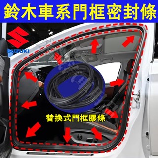 鈴木 門框密封條 後備箱防水條 替換式門框膠條Swift Jimny Vitara Alto Ignis SX4 隔音條