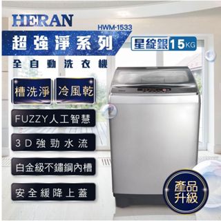 來聊可優 HERAN 禾聯 15公斤直立式洗衣機 HWM-1533