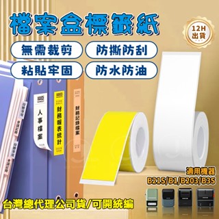 檔案夾標籤紙 臺灣現貨 精臣標籤紙 B21-pro/B1/B21S/B31 標籤紙 文檔標籤紙 資產財產標籤 長條價格貼