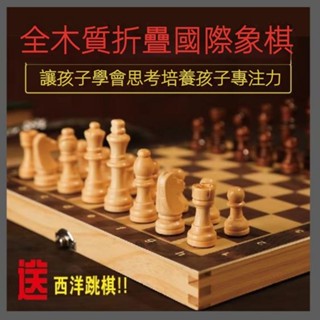 【新品現貨】西洋棋 chess 國際象棋 實木高階全木折疊棋盤 初學兒童西洋棋 木質西洋棋盤 棋類桌遊 實木西洋棋 棋