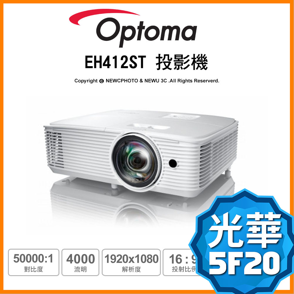 含稅刷卡 送HDMI5米 OPTOMA EH412ST 高亮短焦 1米百吋畫面 商用投影機 1080P HDR10
