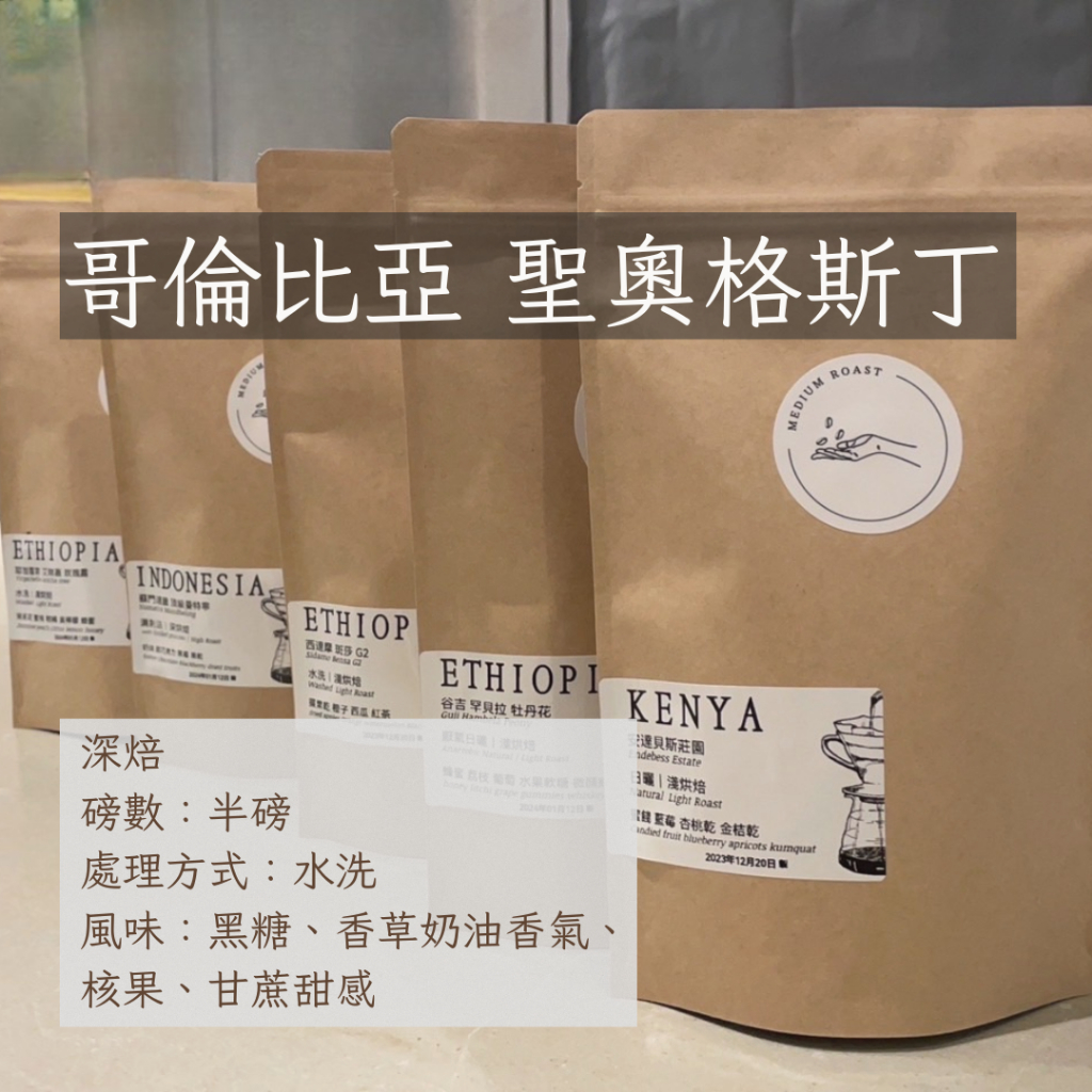 【手工嚴選】聖奧格斯丁 水洗 SGS認證咖啡豆 精品咖啡 美式咖啡 黑咖啡 手沖咖啡 新鮮咖啡豆