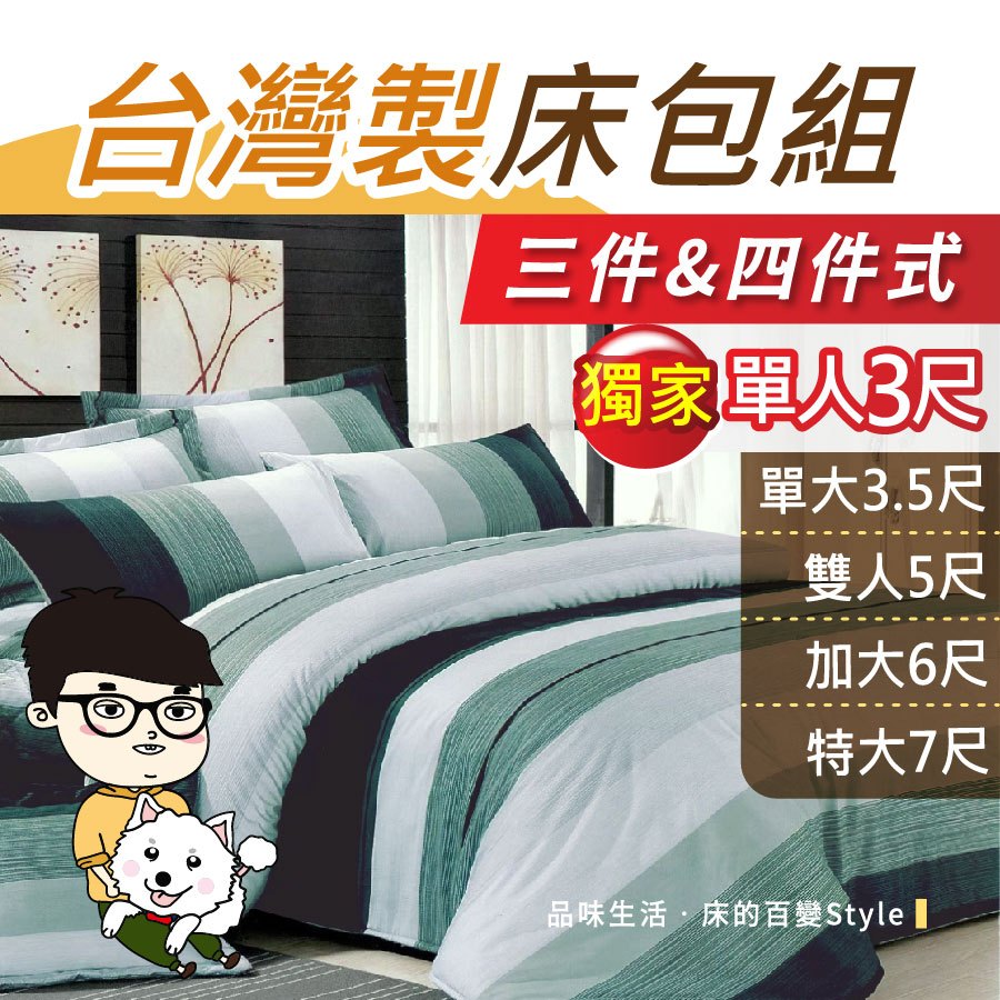 【安迪寢具】台灣製床包 3尺床包 雙人床包 加大床包 雙人加大床包 三件組/四件組 床單 被套 兩用被 拉鍊枕套 疏柔棉