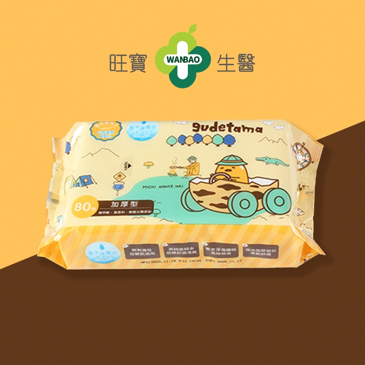 【旺寶生醫】80抽加厚海洋深層水濕紙巾(24包)-蛋黃哥 台灣製造 箱購