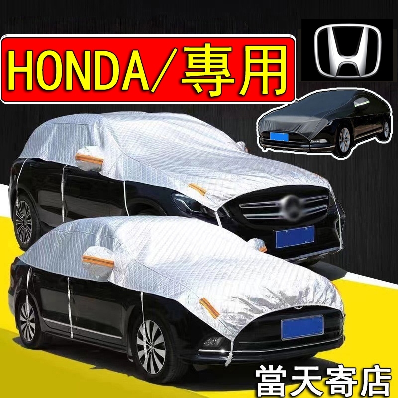 【台灣發貨】HONDA系列 半罩式車罩 車罩 汽車半罩 防曬 K10 K12  FIT CRV HRV CITY 喜美
