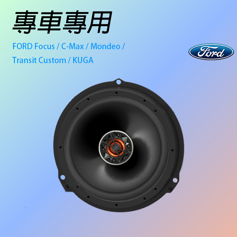 FORD 福特Focus適用 6.5吋喇叭 JBL喇叭專用 專車專用 專用喇叭框 汽車音響  喇叭墊 喇叭套框組合