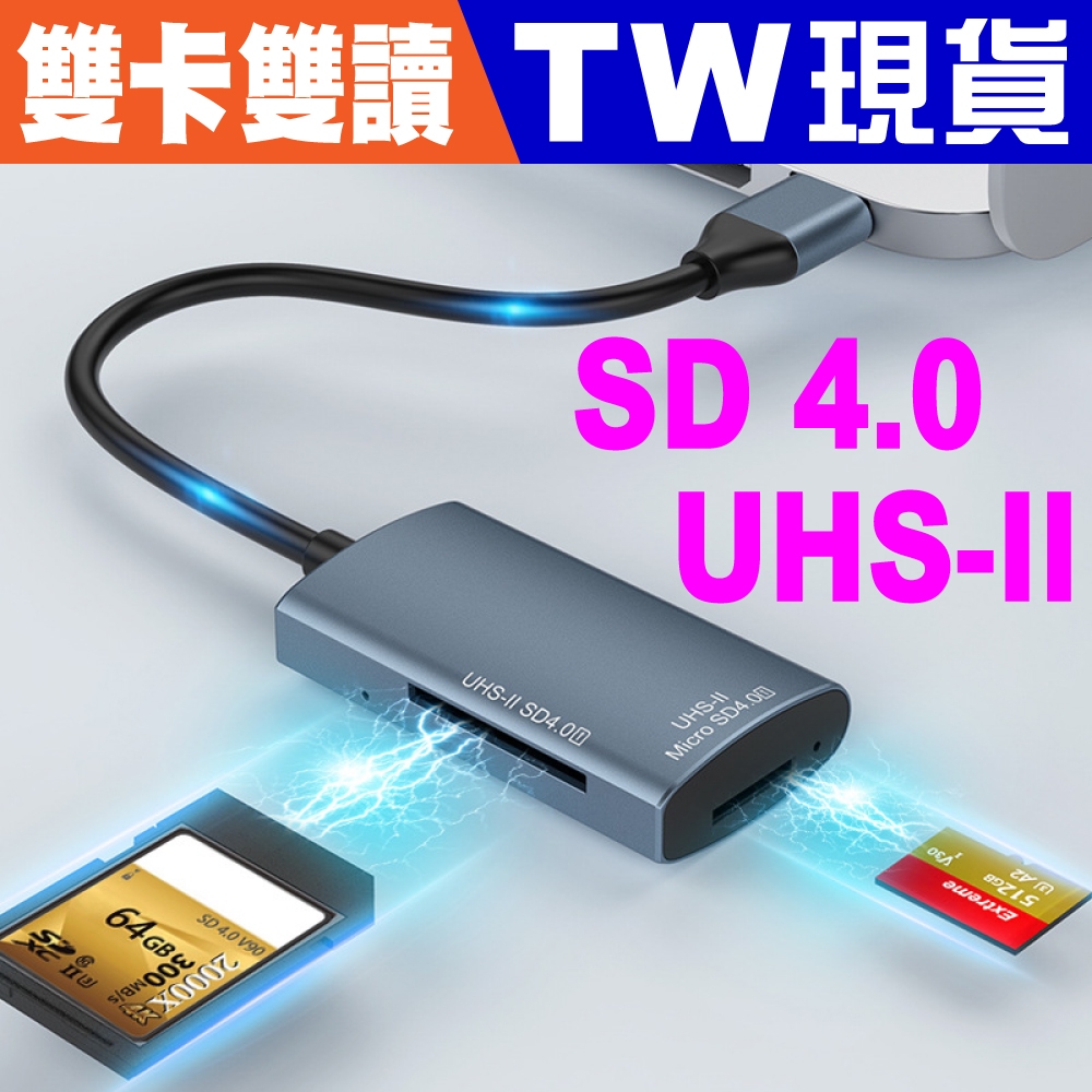 UHS-II V90 SD 4.0 讀卡機 Type C USB 3.1 3.0 雙卡 MicroSD 記憶卡 讀卡器