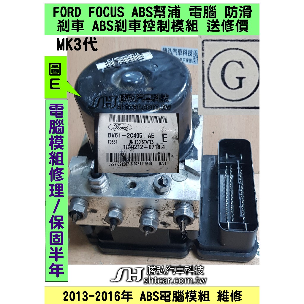 FORD KUGA 2013- CV61-2C405-EC ABS幫浦 電腦 幫浦 防滑 剎車 控制 模組 維修 修理