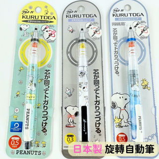 日本帶回 日本製 新款現貨 史努比 SNOOPY 三菱UNI KuruToga 自動鉛筆 旋轉 自動筆
