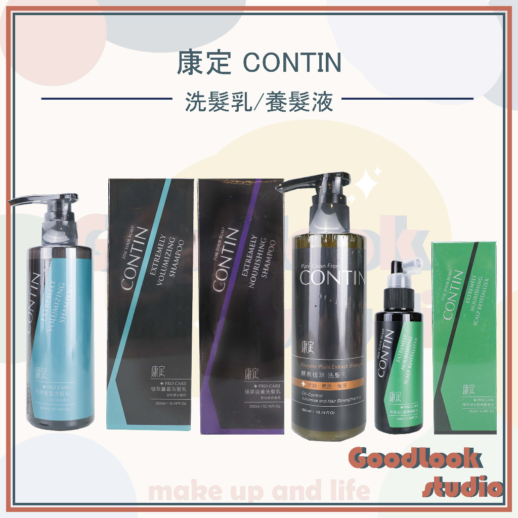 康定 CONTIN  極萃豐盈洗髮乳 洗髮精 極萃活化髮根養髮液 120ml 頭皮水 養髮液 極萃滋養洗髮乳