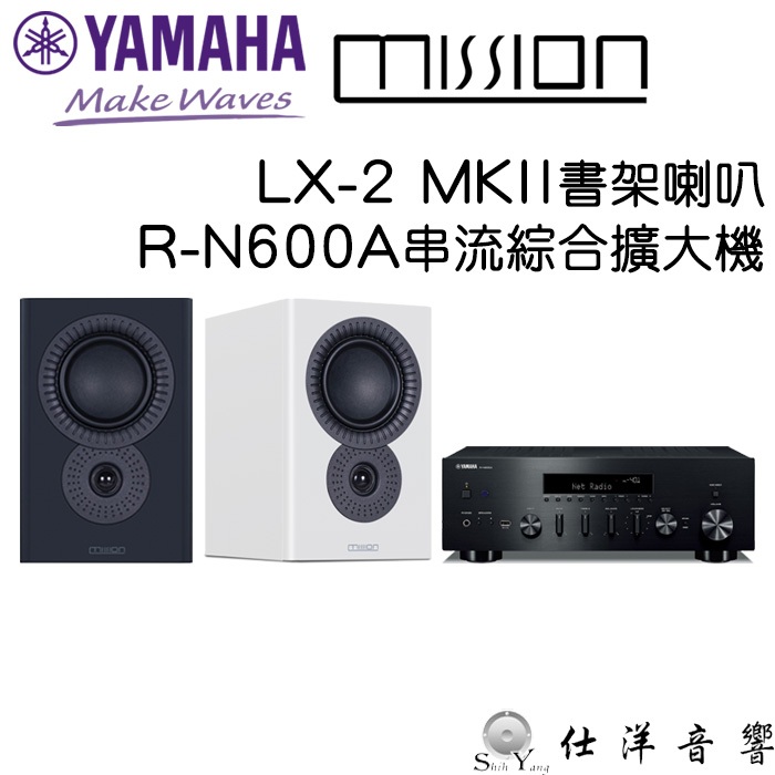YAMAHA R-N600A 串流綜合擴大機+MISSION LX-2 MKII 書架喇叭 公司貨保固一年