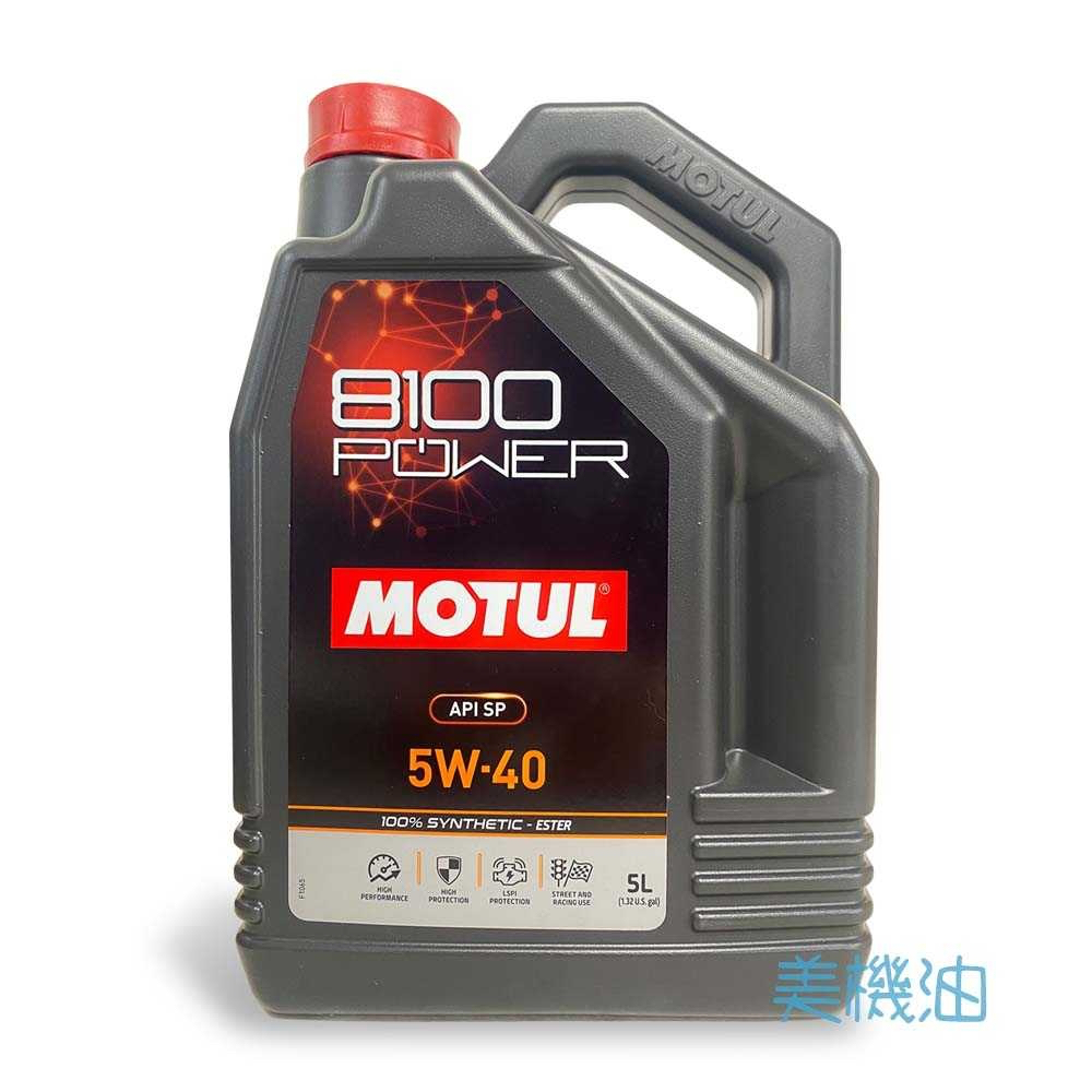 【美機油】MOTUL 8100 POWER 5W40 全合成 酯類 汽車 機油 SP 5L 整箱下單 4桶