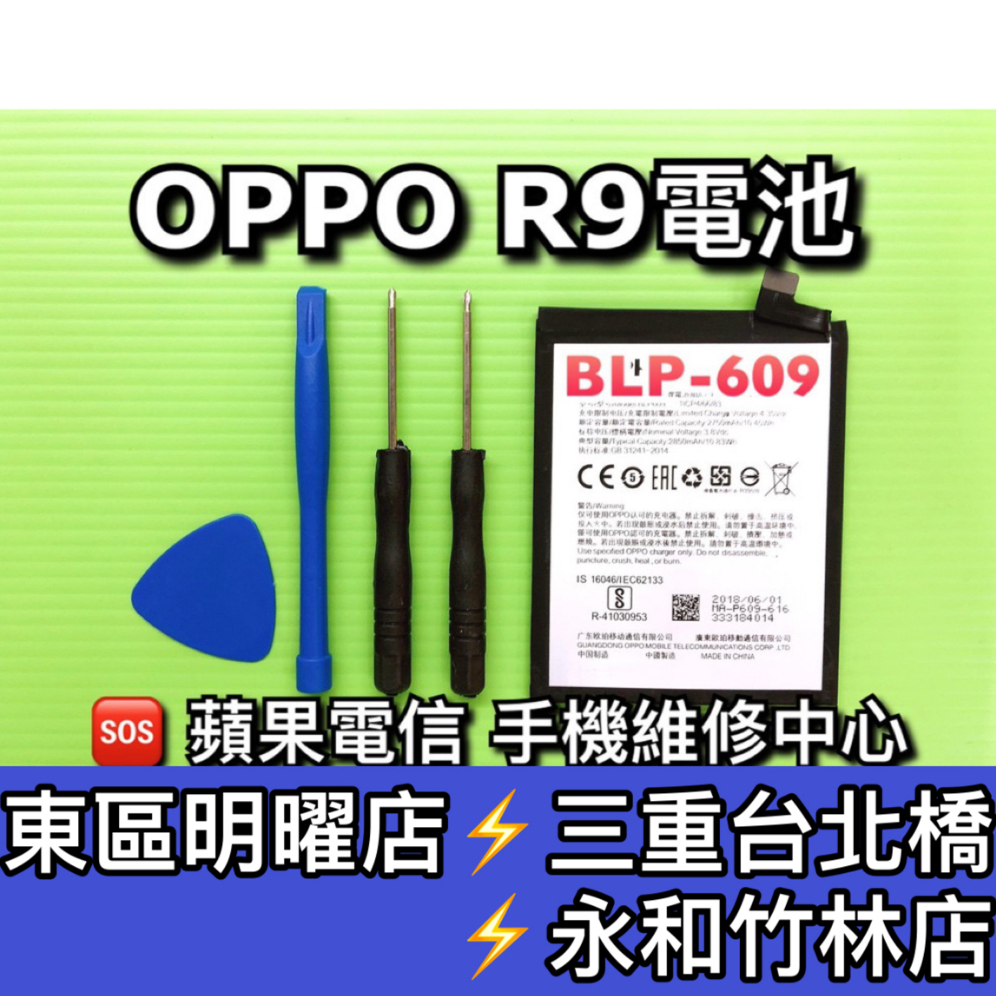 OPPO R9 電池 BLP609 電池維修 電池更換 R9 換電池