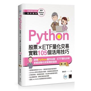 《度度鳥》Python：股票×ETF量化交易實戰105個活用技巧(第二版)│博碩文化│劉承彥│定價：660元