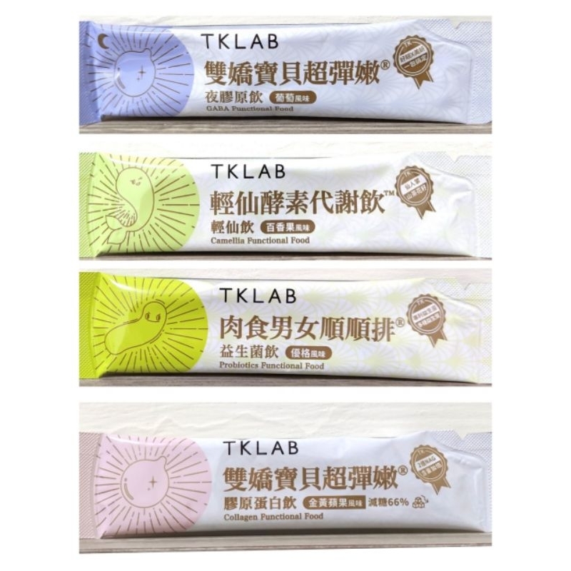 TKlab 夜膠原飲 輕仙飲 益生菌飲 膠原蛋白飲 單包販售‼️任選5包$215/10包$410‼️同口味10包$405