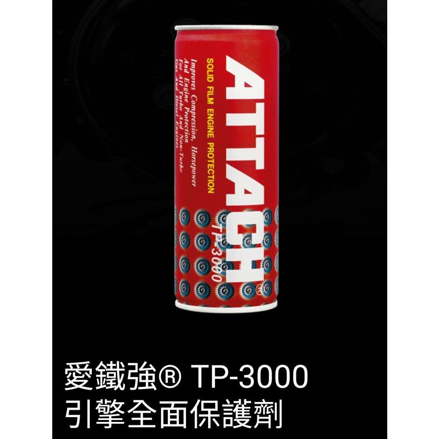 愛鐵強 TP3000 引擎全面保護劑 機油精 236ml 效期:2028年