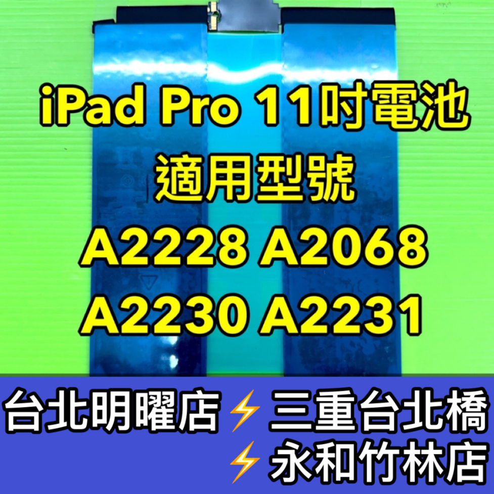 iPad Pro 電池 A2228 A2068 A2230 A2231 電池維修 電池更換 ipadpro 換電池