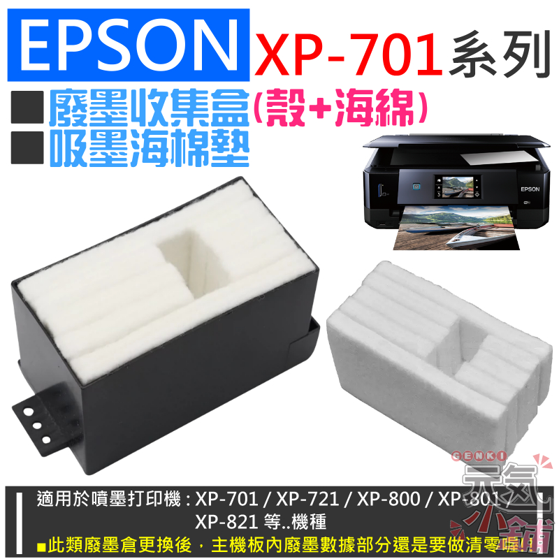 【台灣現貨】EPSON XP-701系列 廢墨收集盒(殼+海綿) / 吸墨海棉墊 ＃B02 XP-701 XP-721