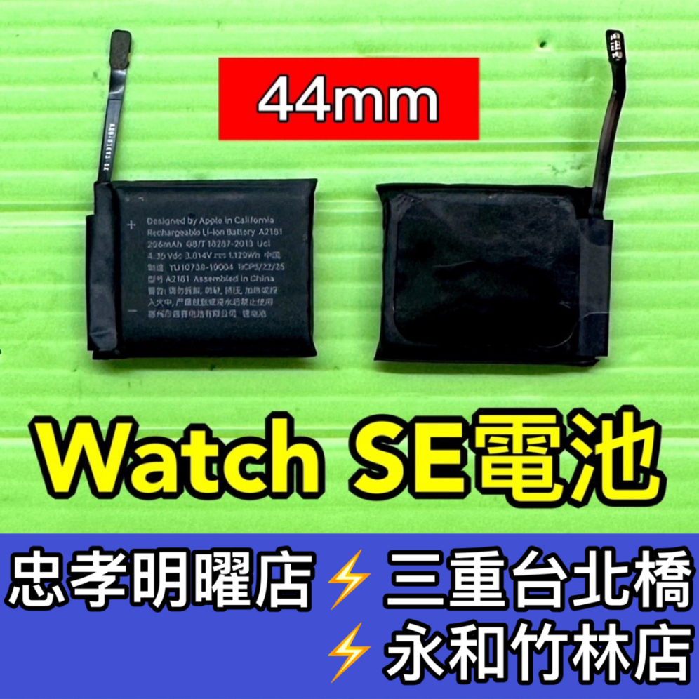 Apple Watch SE 電池 A2352 A2354 電池維修 電池更換 換電池