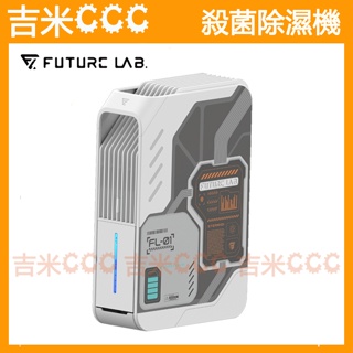 吉米CCC【免運費】未來實驗室 Future Lab. Stermidi 殺菌除濕機-特仕版☆小坪數除濕、水滿自動斷電