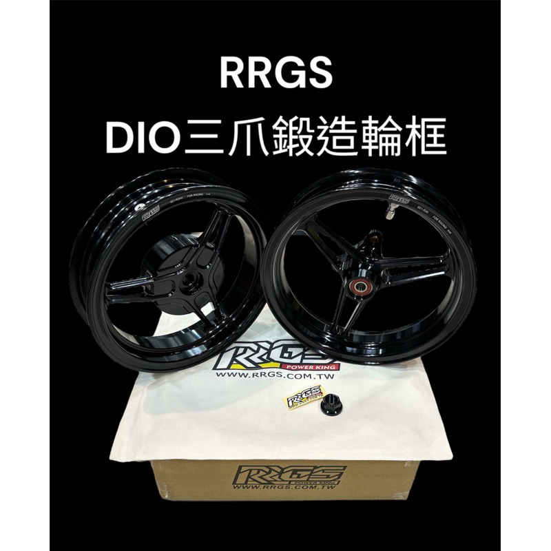 超級材料庫 RRGS三爪鍛造輪框 G21-R-KX DIO鍛造輪框 前碟後鼓 亮黑色 前後一組 現貨不必等🔥